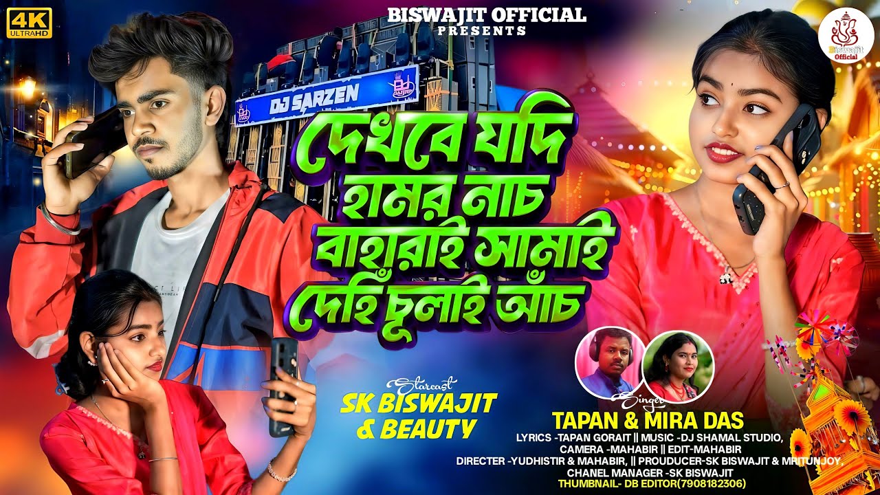 SARASWATI PUJA SONG NEW 2026||দেখবে যদি হামৱ নাচ বাহাৱাই সামাই দেহিঁ চূলাই আঁচ|| SINGER-TAPAN & MIRA