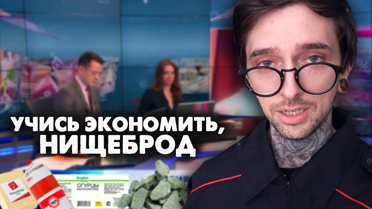 Учись экономить, НИЩЕБРОД!