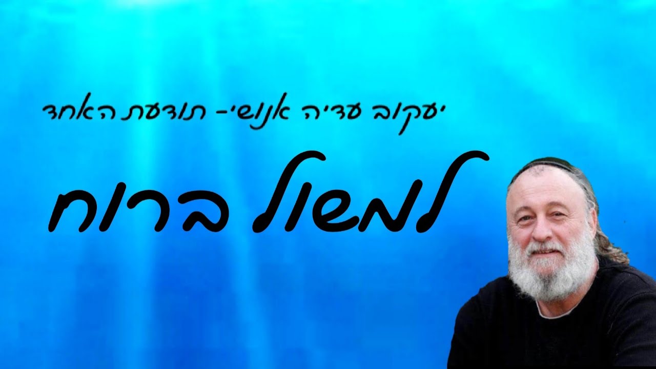 למשול ברוח- יעקוב עדיה אנושי- תודעת האחד