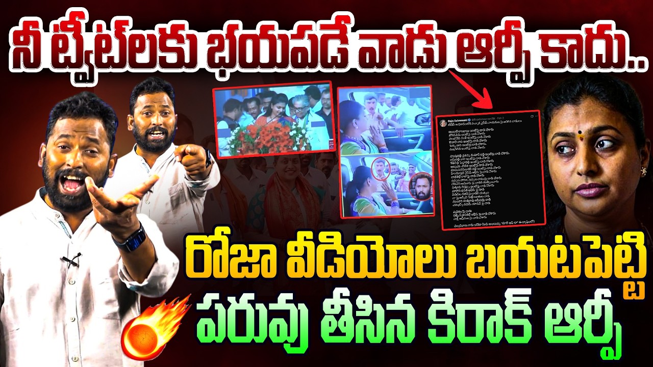 నీ ట్వీట్‌లకు భయపడే వాడు ఆర్పీ కాదు🔥Kiraak RP Strong Counter To RK Roja Tweet | Kiraak RP Latest