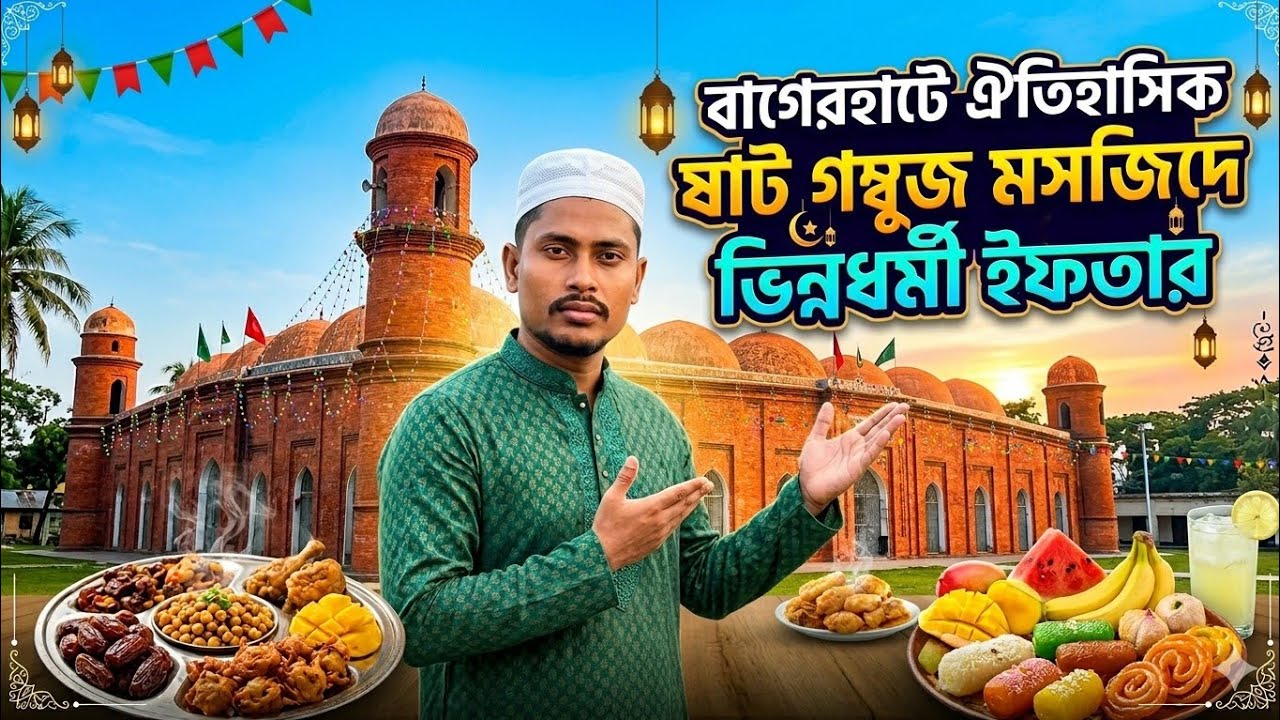 ষাট গম্বুজ মসজিদে ইফতার করলাম ।। Bagherhat Shat Gombuj Mosque 2026 || #bagherhat #shat_gombuj_mosque
