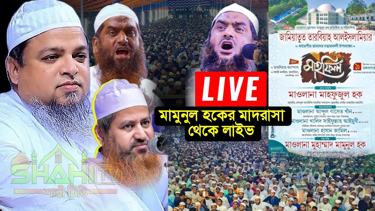 🔴 সরাসরি আল্লামা মামুনুল হকের মাদরাসা থেকে লাইভ | জামিয়াতুত তারবিয়াহ আলইসলামিয়া | মাওলানা মামুনুল হক