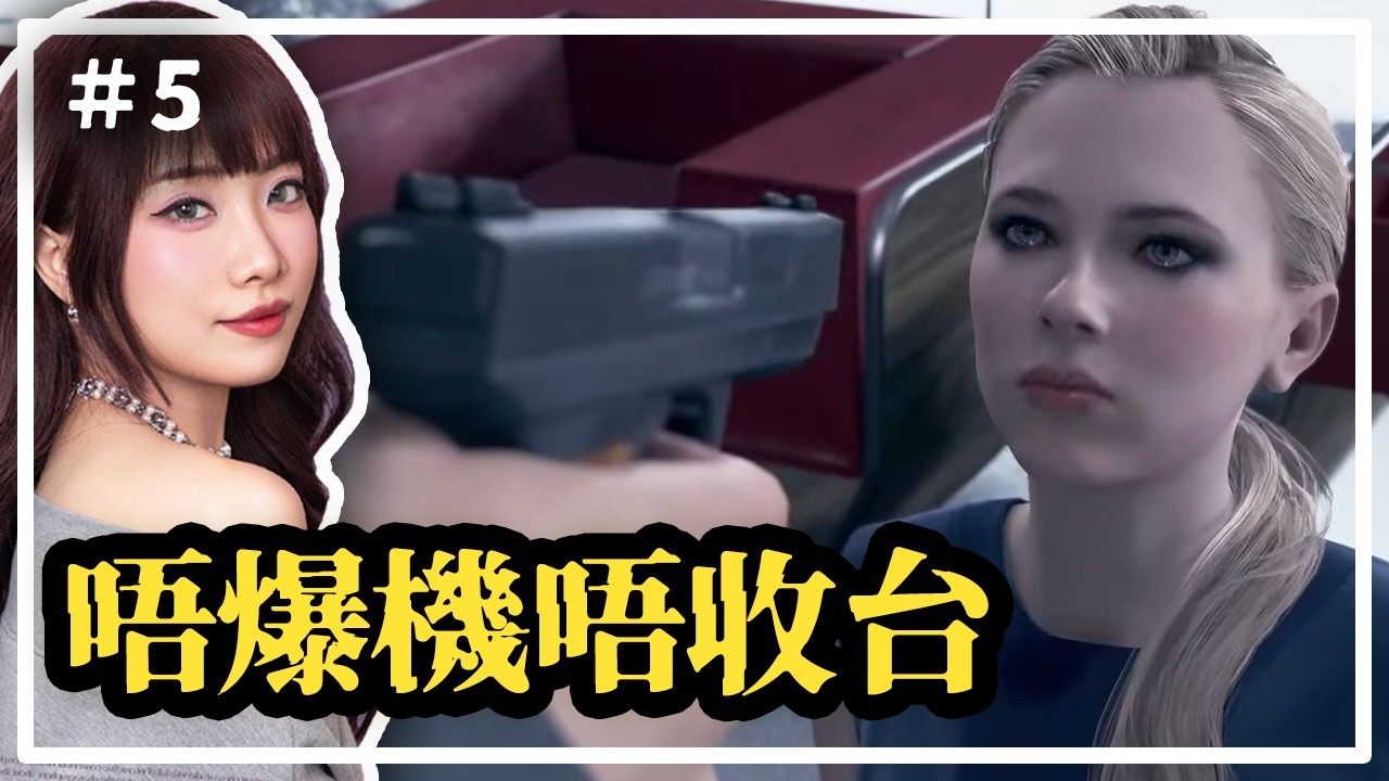 【底特律：變人】唔爆機唔收台😡 KisaBBB #5 Detroit:Become Human