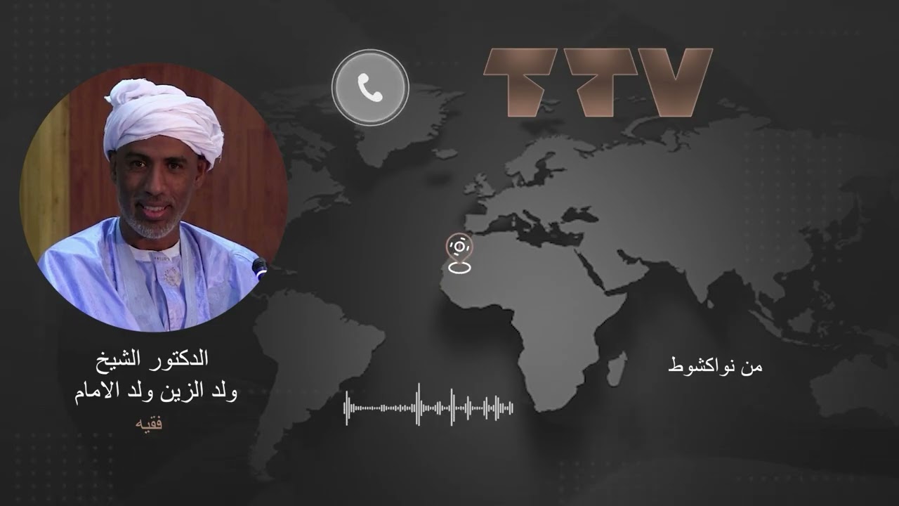 الهلال بين الفلك والفقه: من يملك سلطة الإعلان؟ تعليق/ الدكتور الفقيه، الشيخ ولد الزين ولد الامام