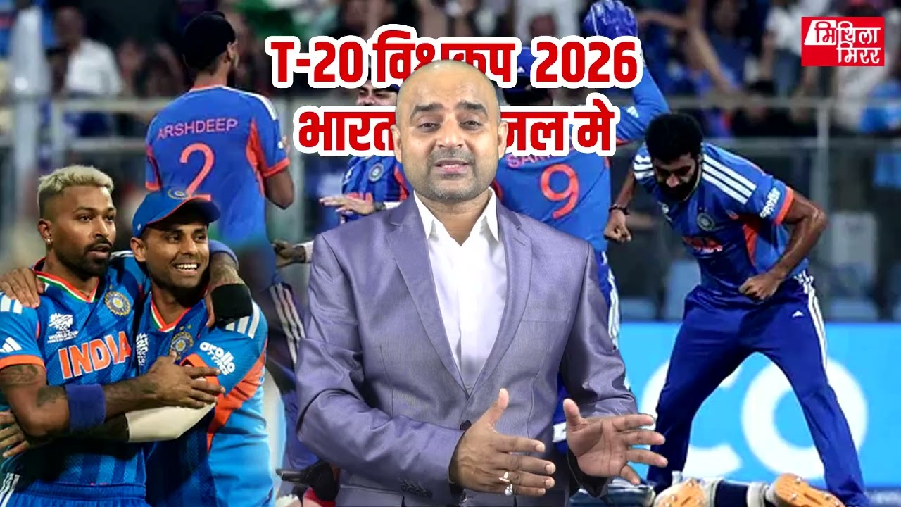 मुंबइक वानखेडे़ स्टेडियम मे इंगलैंड केँ रोमांचक मुकाबला मे 7 रन सँ पराजित कऽ T20 विश्व कपक फाइनल मे