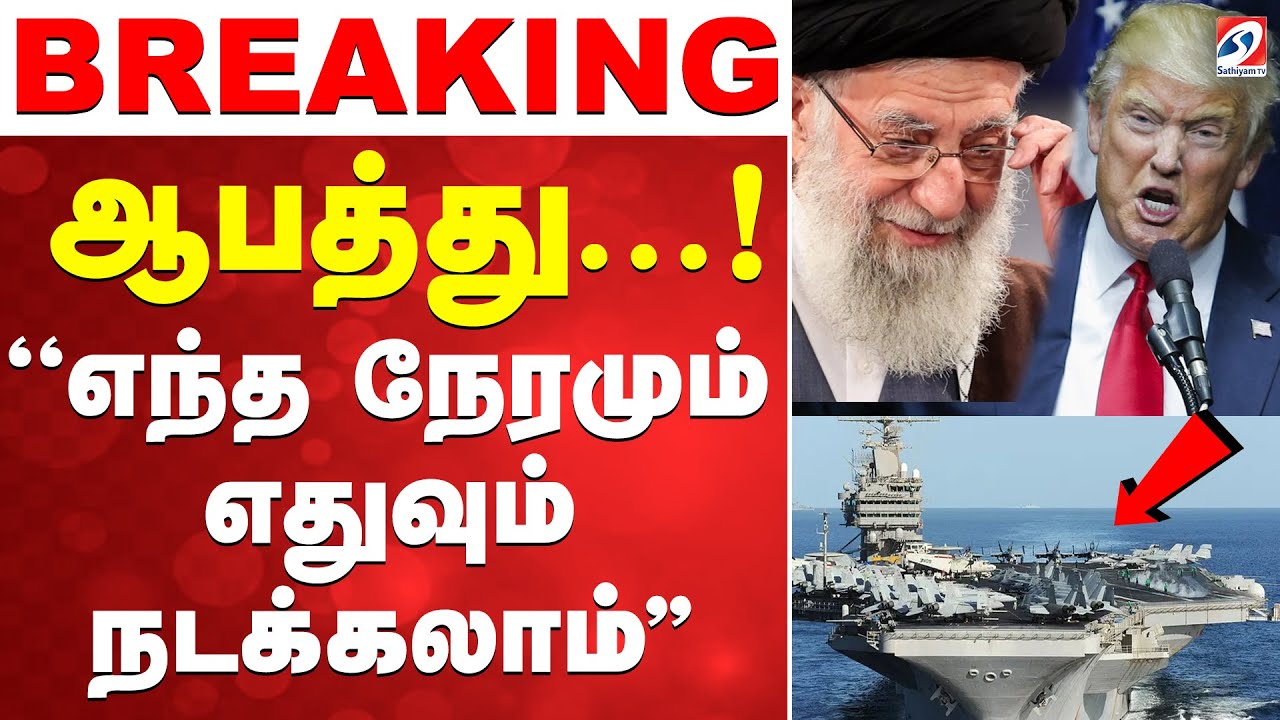 🔴LIVE: Trump | ஆபத்து...! ''எந்த நேரமும் எதுவும் நடக்கலாம்''