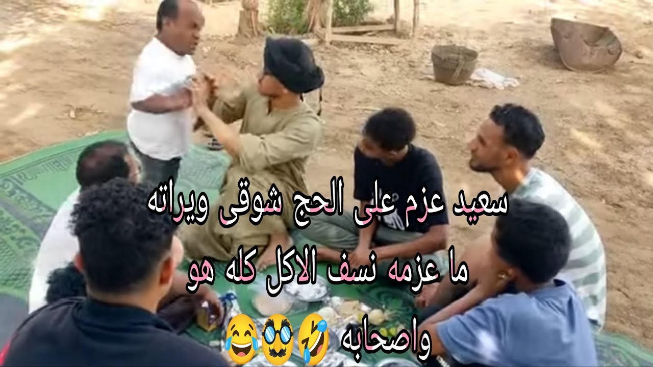 لما تعزم على الحاج شوقي لازم تعمل حسابك ان ما فيش حاجه هتفضل ضحك للصباح الباكر🤣😂#لايك_اشتراك_بالقناه