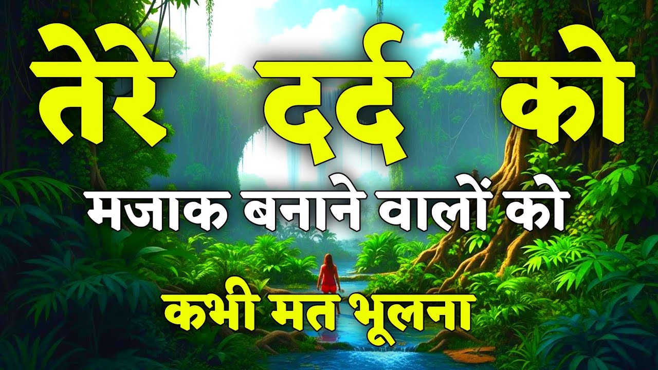 तेरे दर्द को मजाक बनाने वालों को कभी मत भूलना|| motivational quotes for success in life. #motivation