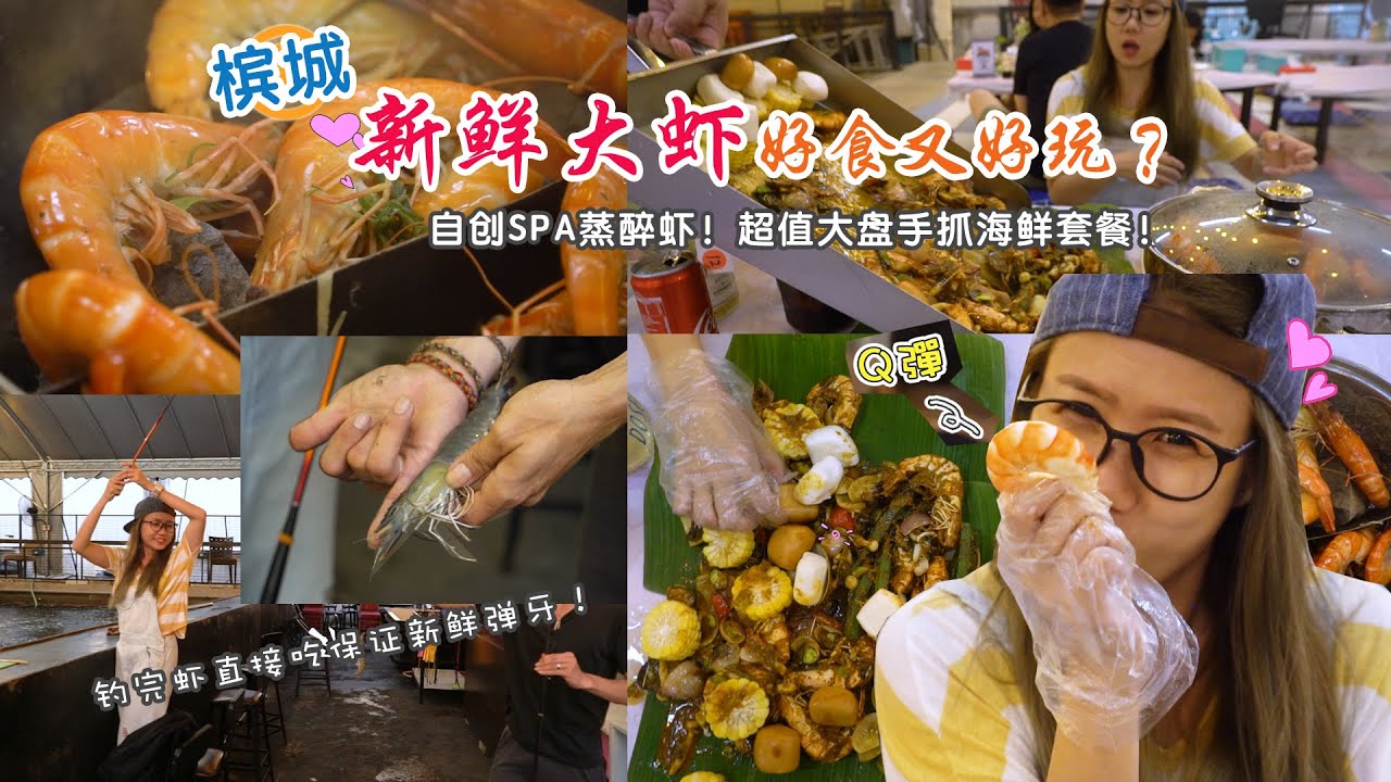 【静晶日记＃47】【檳城Hamisu虾米术，有得吃有得玩！Penang Food Must Try】