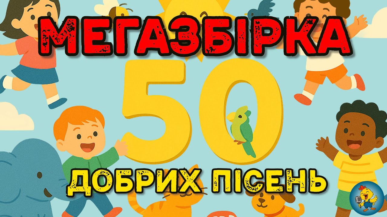 МЕГАЗБІРКА - 50 ВЕСЕЛИХ УКРАЇНСЬКИХ ПІСЕНЬ ДЛЯ ДОШКІЛЬНЯТ