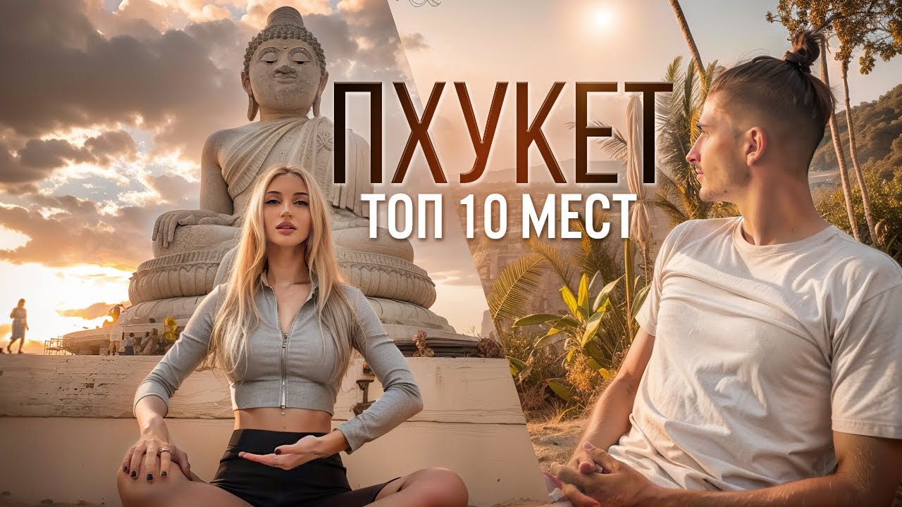 Лучшие Места Пхукета 2026 | ТОП 10 МЕСТ НА ПХУКЕТЕ | Пляжи, Смотровые площадки, Рынки