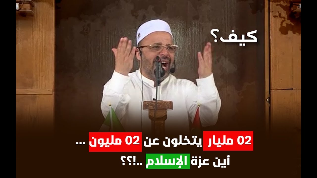 02 مليار يتركون 02 مليون / كلمات مزلزلة من خطبة الشيخ أحمد ابراهيمي بغزة