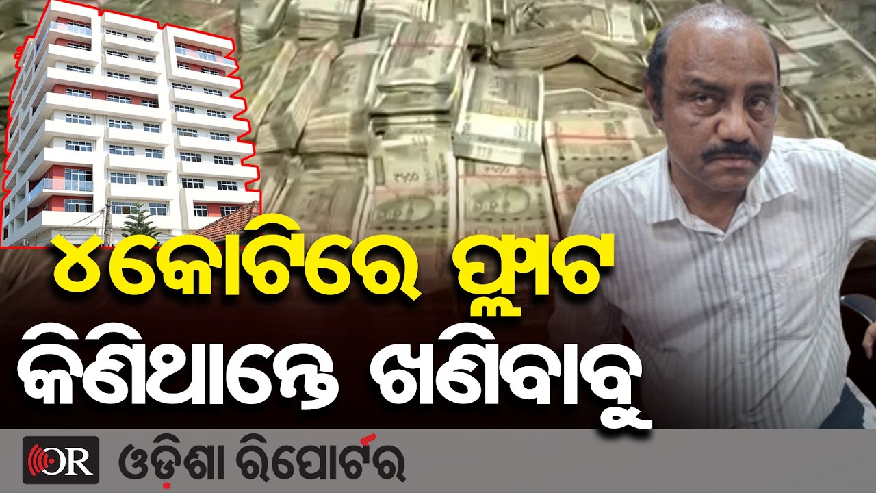 ଫ୍ଲାଟ କିଣିଥାନ୍ତେ ଖଣିବାବୁ | Odisha Reporter