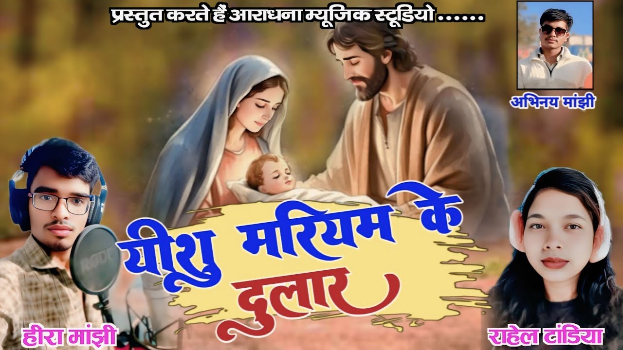 यीशु मरियम के दूलार || YISHU MARIYAM KE DULAR 
