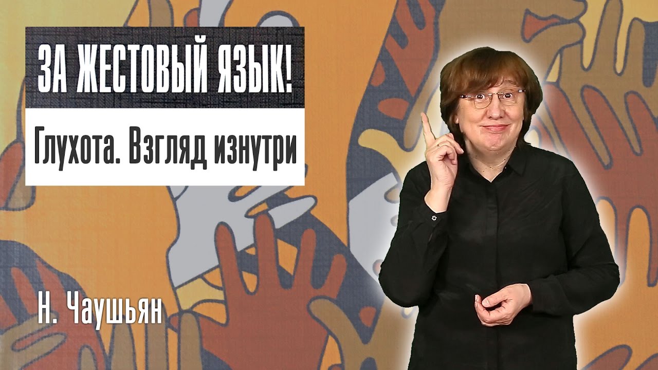 ЗА ЖЕСТОВЫЙ ЯЗЫК: Глухота. Взгляд изнутри