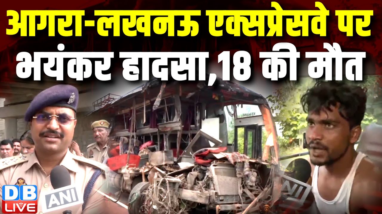 Lucknow Agra Expressway पर -भयंकर हादसा,18 की मौत | Unnao Bus Accident News | breaking news