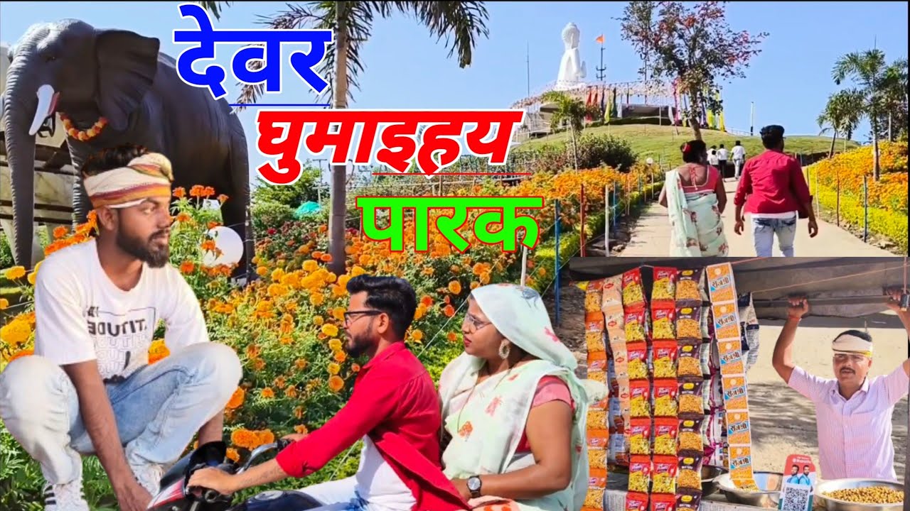 देवर घुमाइहय पारक||सिंगरौली पारिवारिक कॉमेडी वीडियो||सिंगरौली  देहाती भाषा की कॉमेडी वीडियो