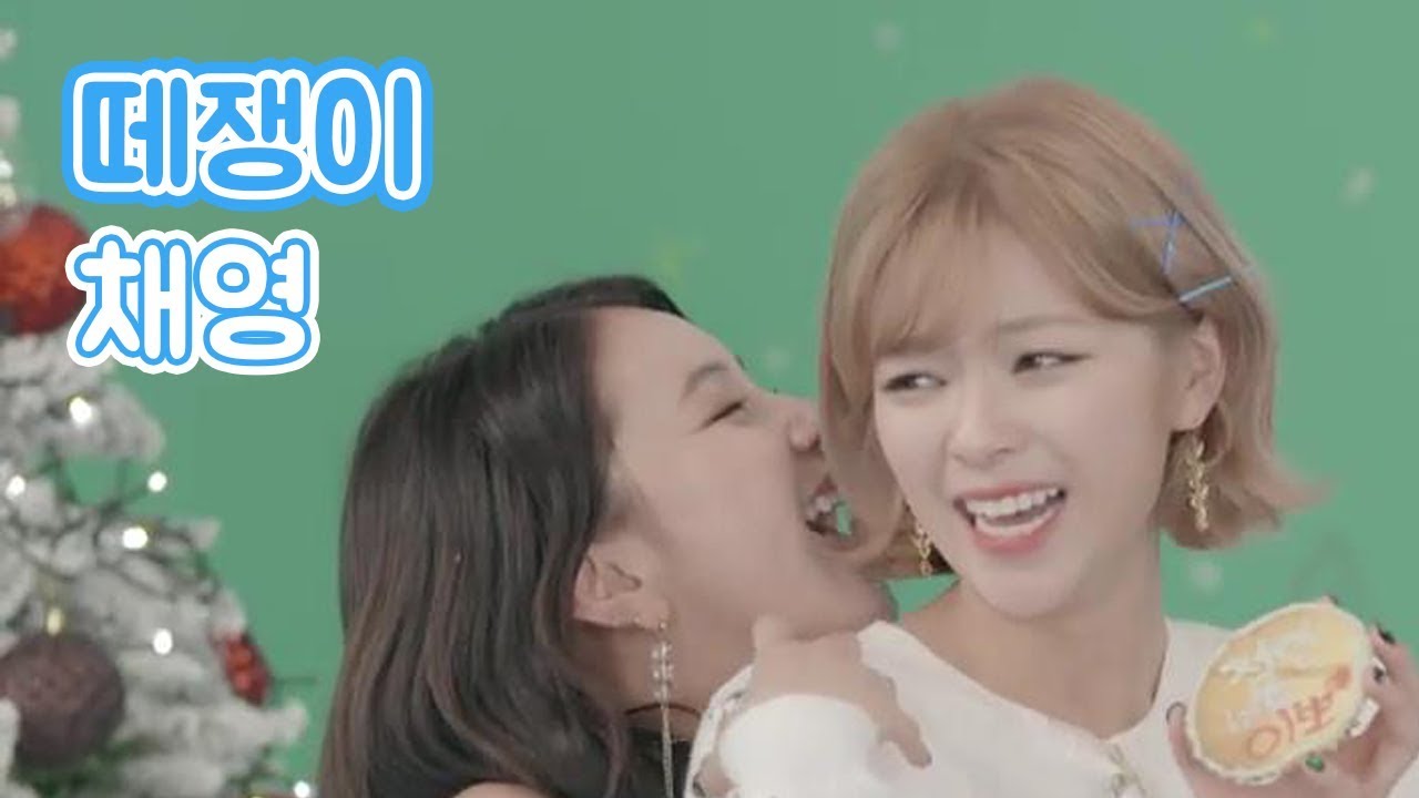 [트와이스] 정연에게만 떼쓰고 앵기는 채영