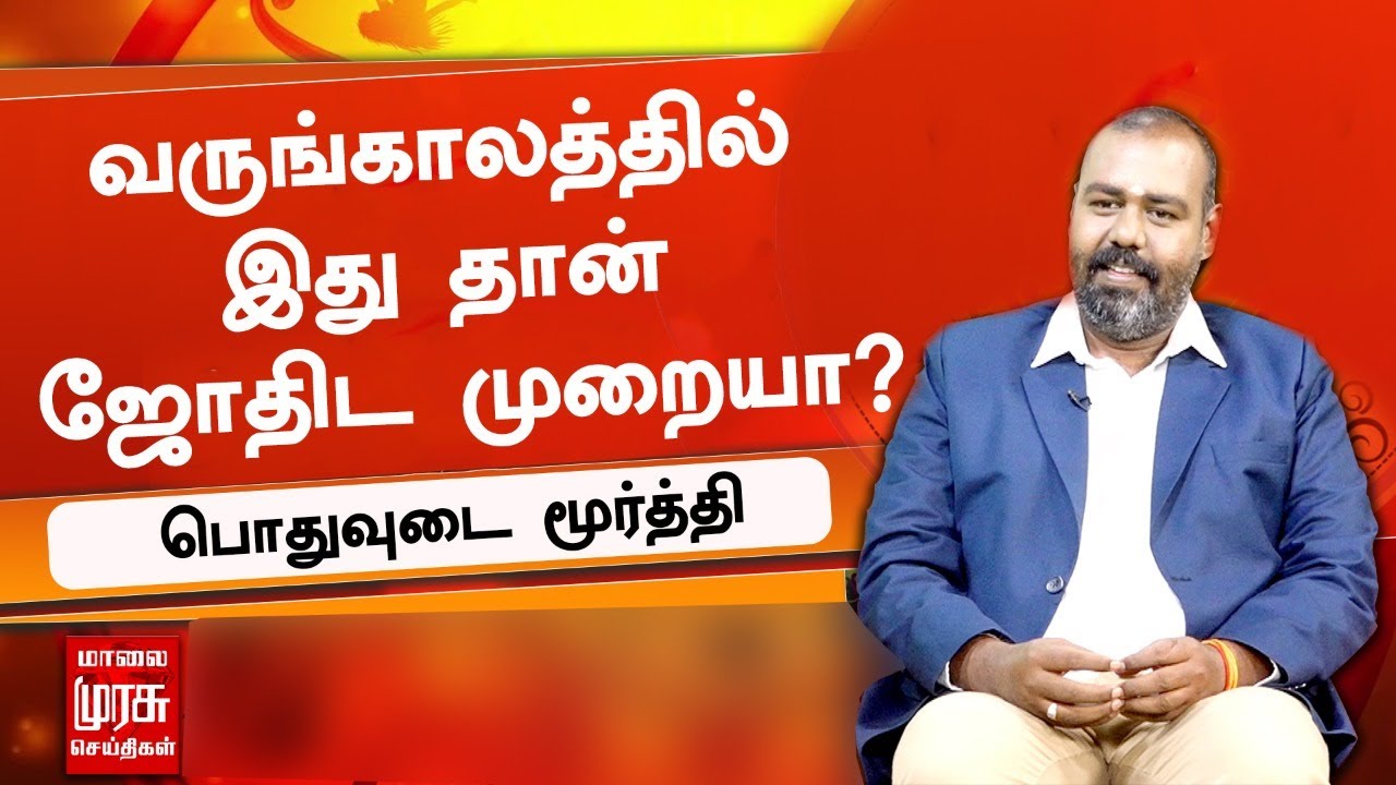 வருங்காலத்தில் இது தான் ஜோதிட முறையா ? - பொதுவுடை மூர்த்தி | Jothidam | Pothuvudai Moorthy