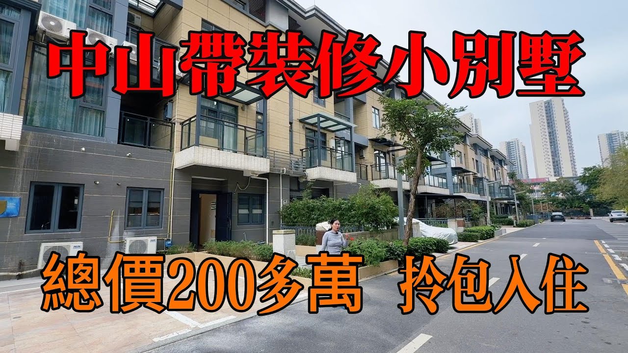 中山錦繡海灣城，精裝小別墅總價200多萬，中空客廳🛋️前後花園，乾淨整潔，！打包出售，緊挨珠海，日常配套齊全，30分鐘返港珠澳大橋口岸，1小時深圳灣口岸，#中山別墅，#帶裝修別墅，#中山樓盤