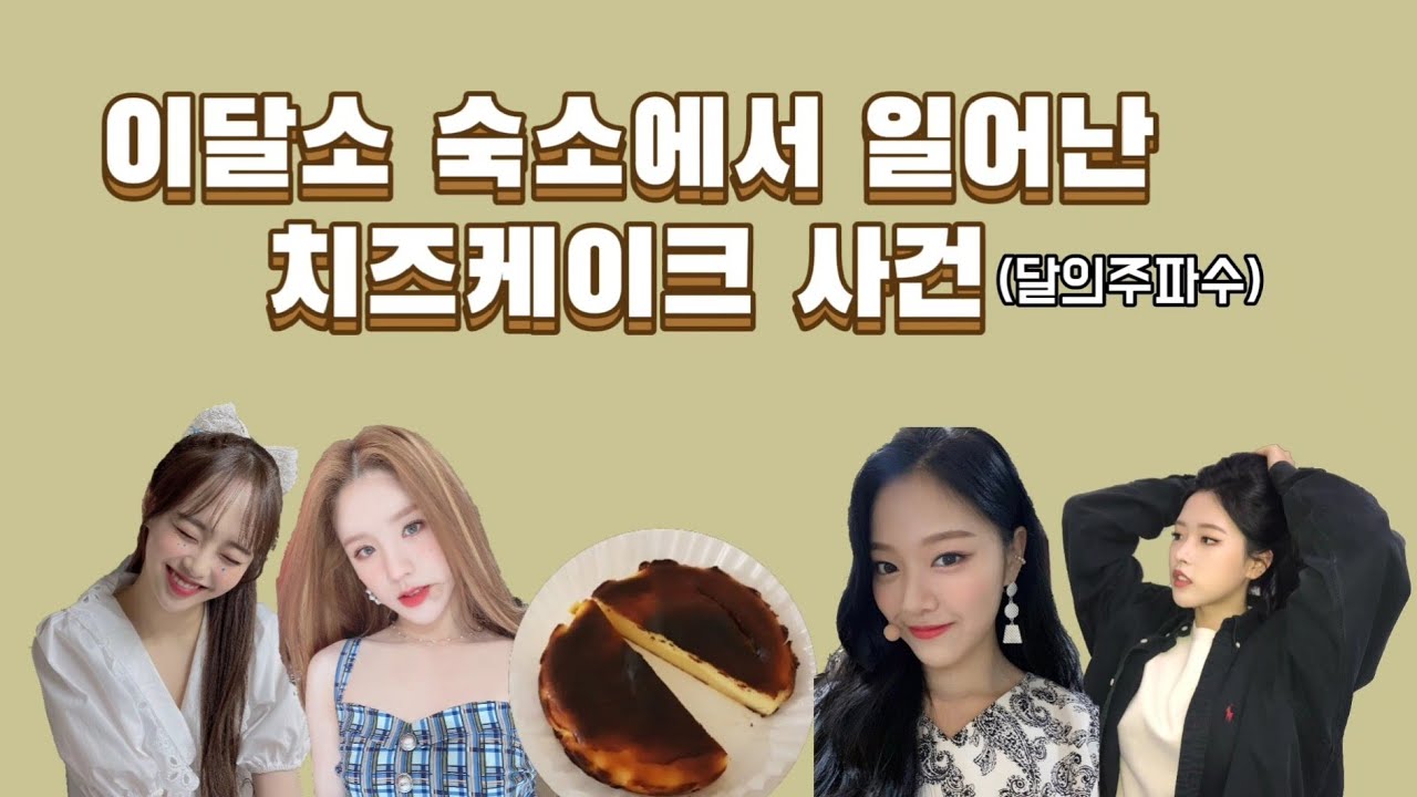 [이달의소녀/희진&츄/현진&올리비아혜] 이달소 숙소에서 일어난 치즈케이크 사건