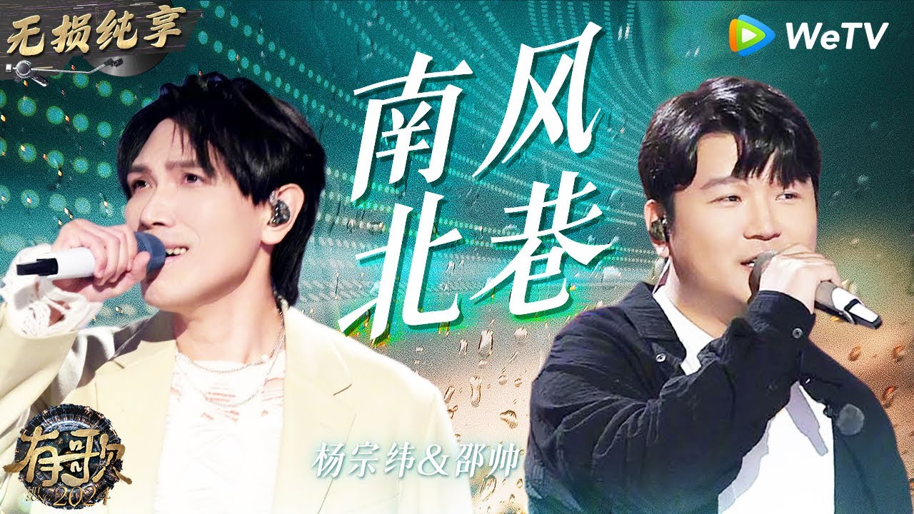 【无损纯享】#杨宗纬 & #邵帅 《#南风北巷 》诉尽感情里心酸无奈 杨宗纬一开口诉说感太强了  | #有歌2024 EP7 #hitsong2024 | WeTV综艺音乐