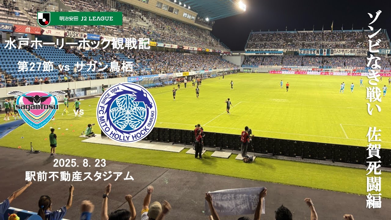 【Vlog】J2 第27節 サガン鳥栖 vs 水戸ホーリーホック 2025.8.23【駅前不動産スタジアム】