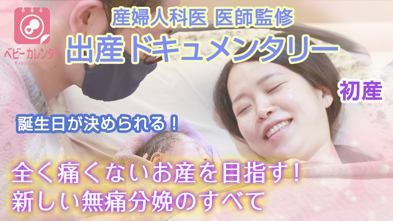 【出産ドキュメンタリー】 全く痛くないお産を目指す！新しい無痛分娩のすべて 【初産】ベビーカレンダー出産動画