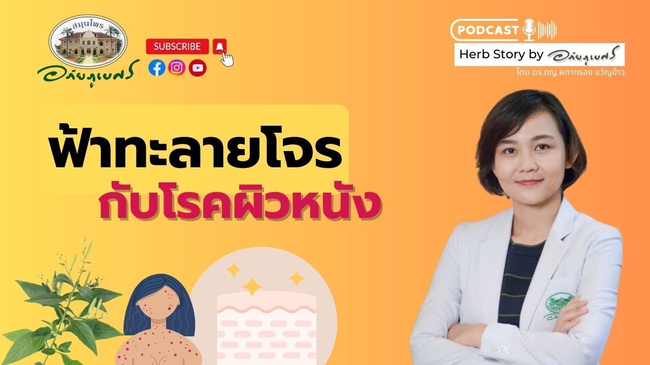 ฟ้าทะลายโจร กับโรคผิวหนัง l Podcastอภัยภูเบศร (2023)