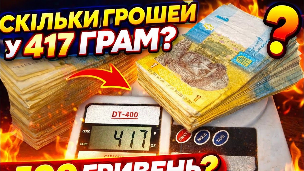 Перебрав 417 грам грошей банкнот номіналом 1 гривня. ПОЛЮВАННЯ НА УНІКАЛЬНІ НОМЕРИ БАНКНОТ №165