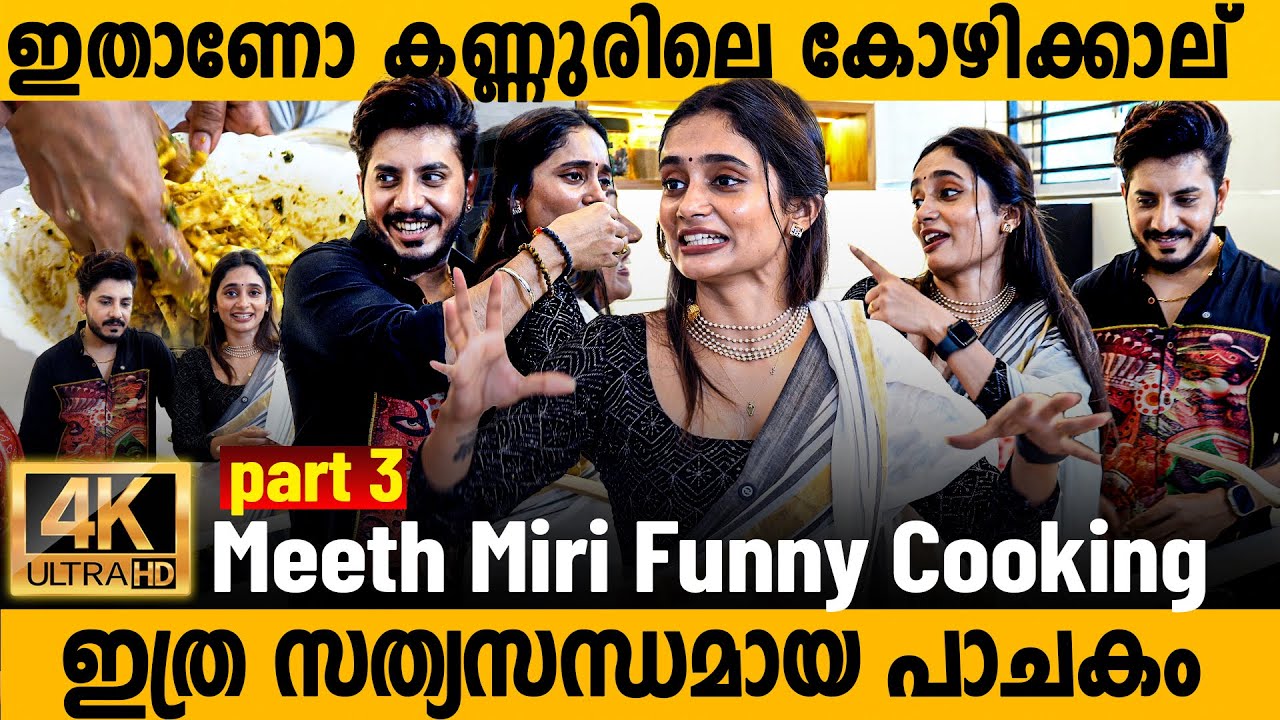 കോഴി ഇല്ലാത്ത കണ്ണൂരിലെ കോയിക്കാല്😲 Meeth Miri Funny Interview | Cooking 