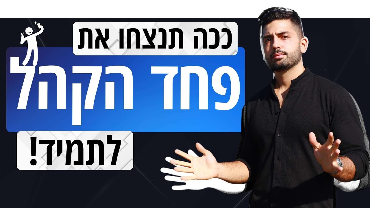 איך להתגבר על פחד קהל - כל מה שאתם צריכים לדעת!