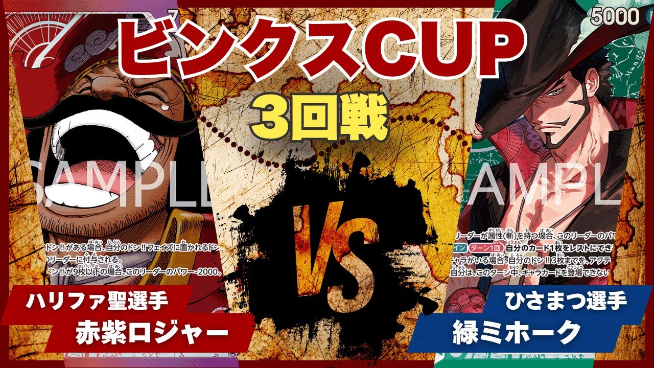 【ワンピースカード】【対戦動画】トレカビンクスCUP 赤紫ロジャー(ハリファ選手)vs緑ミホーク(ひさまつ選手)