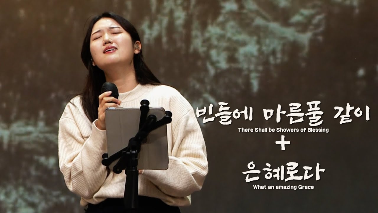 빈들에 마른풀 같이 + 은혜로다 | REMNANT WORSHIP Ver.