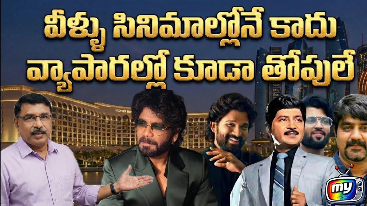 తెరపై స్టార్లు… వ్యాపారంలో బాస్‌లు!