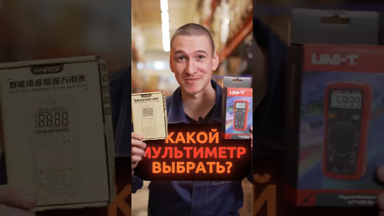 Выбираем первый мультиметр до 3 000₽ 🫶