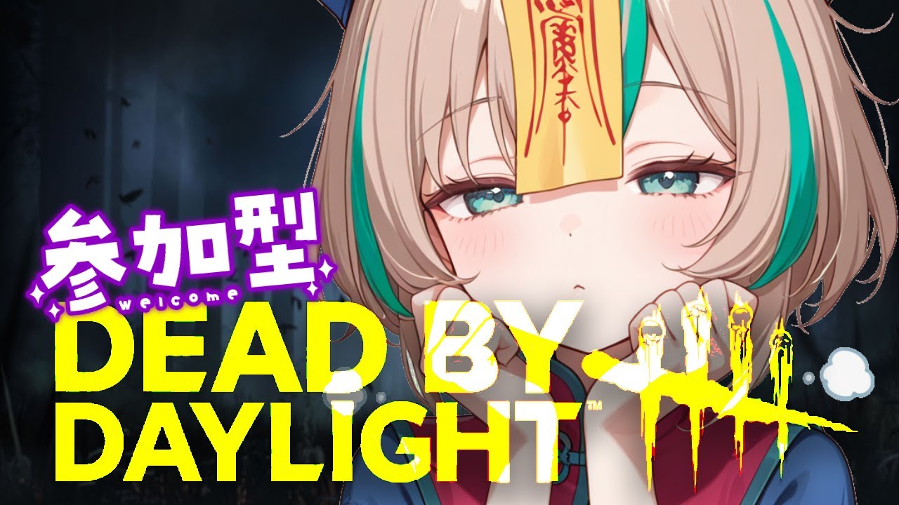 【DBD/参加型】初見さん大歓迎！サバイバー参加型！デッドバイデイライト👻　　～下手秒チェでごめんなさい💦～　【女性実況】
