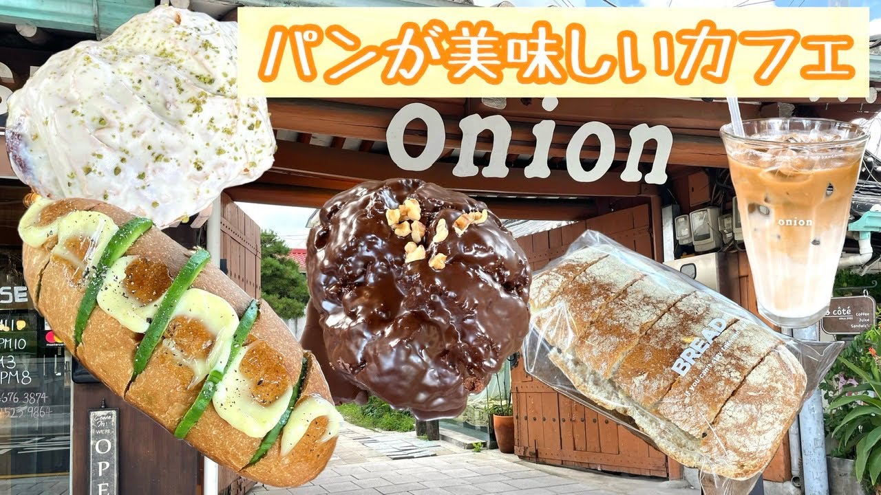 【韓国カフェ】平日でも人がいっぱい！？人気のパン屋「onion」/韓国旅行/韓国留学/韓国生活/韓国vlog/韓国カフェ巡り