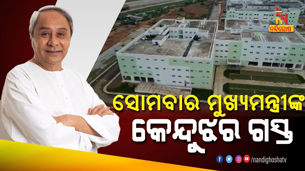 Odisha CM Naveen Patnaik To Visit Keonjhar On Monday । NandighoshaTV