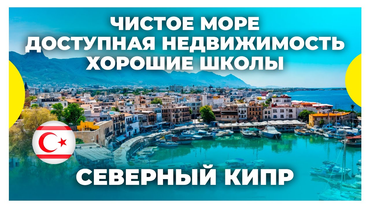 Плюсы Северного Кипра / Страна для переезда в 2025 / Причины почему Северный Кипр