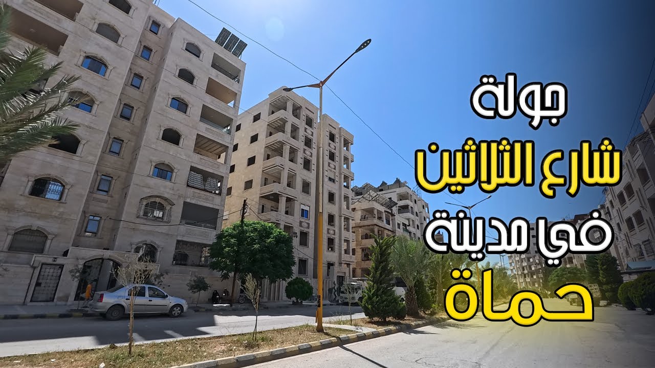 جولة في شارع الثلاثين بمدينة حماه الى ساحة العاصي و مشاكل السكن عندنا!