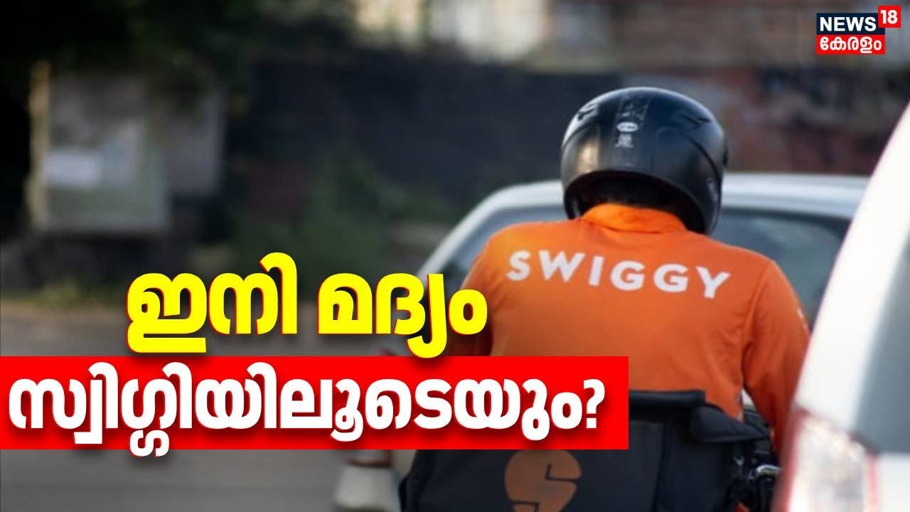 ഇനി മദ്യം സ്വിഗ്ഗിയിലൂടെയും? | Online Liquor Sales | Liquor App | Swiggy | Alcohol Delivery