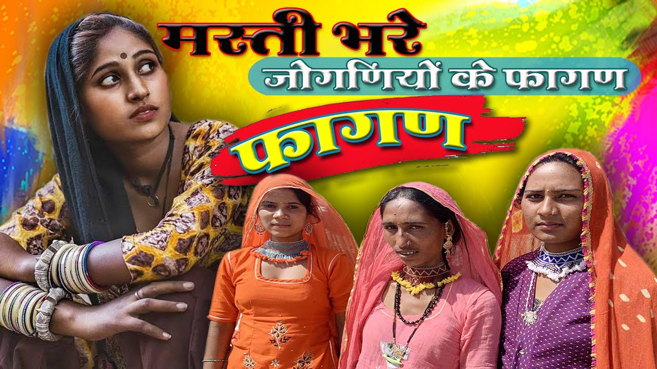 Popular Kalbeliya & Joganiyon Ka Fagan Song | कालबेलिया जोगणियों का फागण नृत्य । New 2026 fagan song