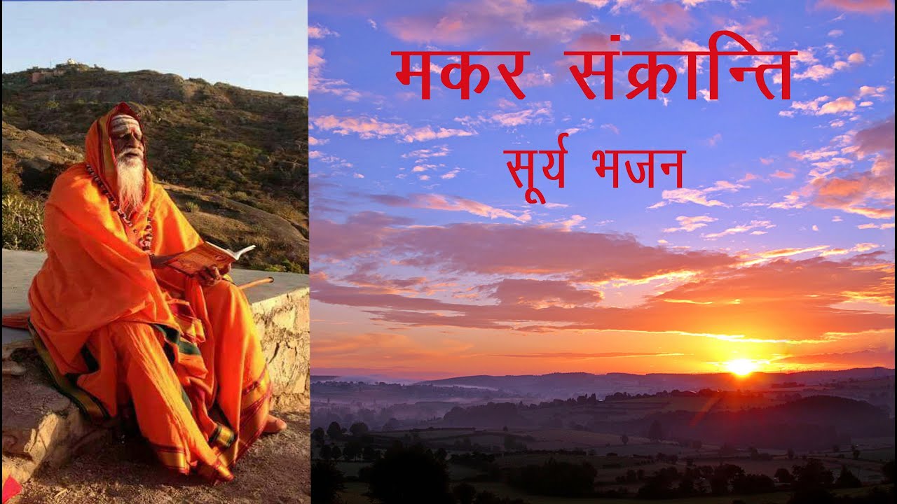 Makar Sankranti 2023 || Soorya Bhajan || Jay Sooraj | Swami Ishwaranandagiri Ji Maharaj