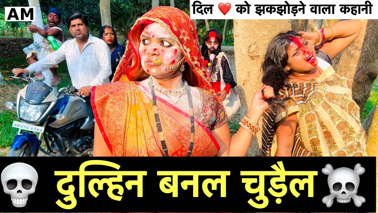 दुल्हिन बनल चुड़ैल 😭chunala dhorba comedy 2025
