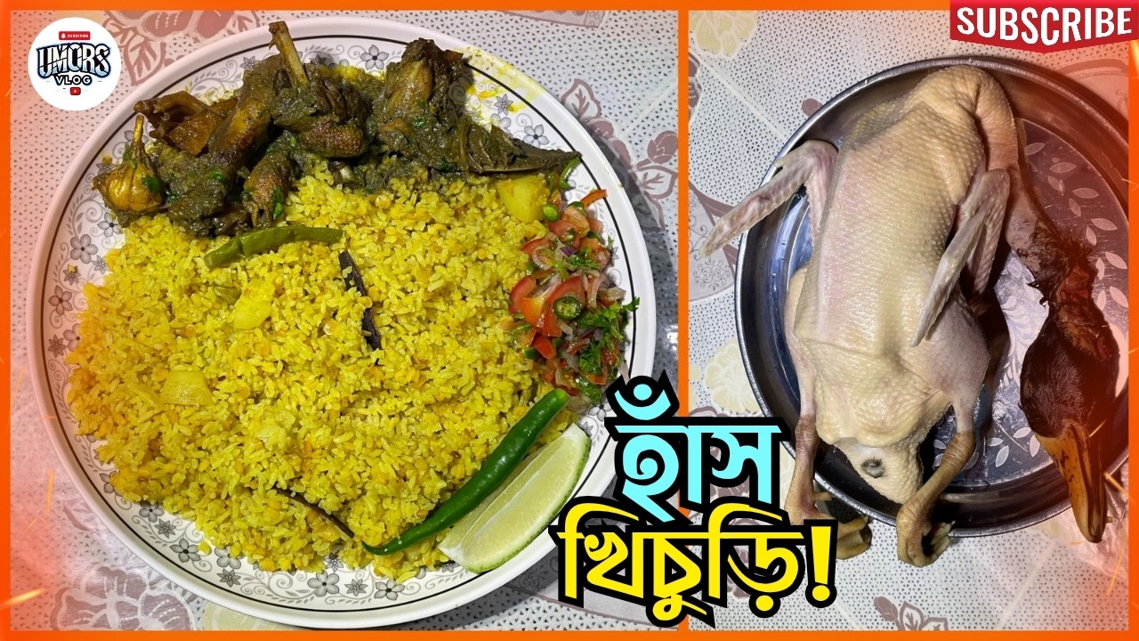 শীতের রাতে হাঁস-খিচুড়ি রেসিপি | দেশি হাঁস+ভুনা খিচুড়ির অসাধারণ কম্বো! | DUCK-KHICHURI RECIPE BANGLA
