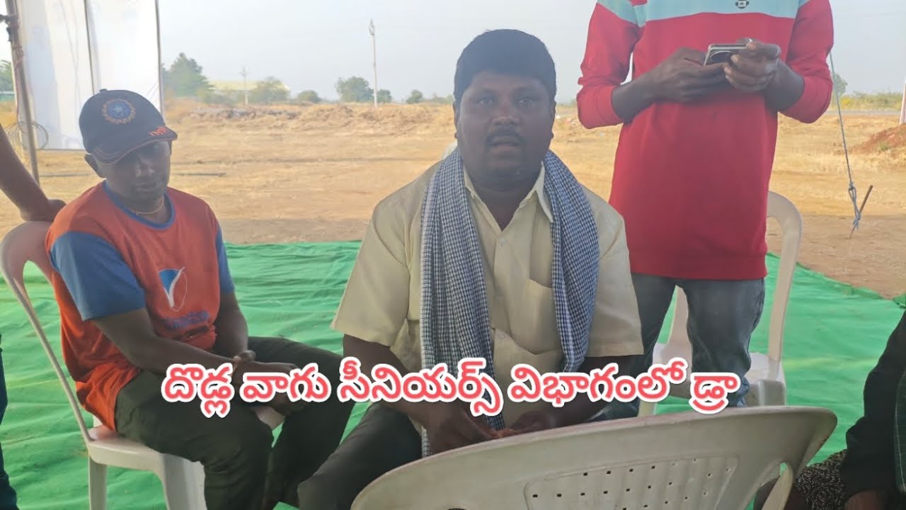 దొడ్ల వాగు సీనియర్స్ విభాగంలో డ్రా లిస్ట్