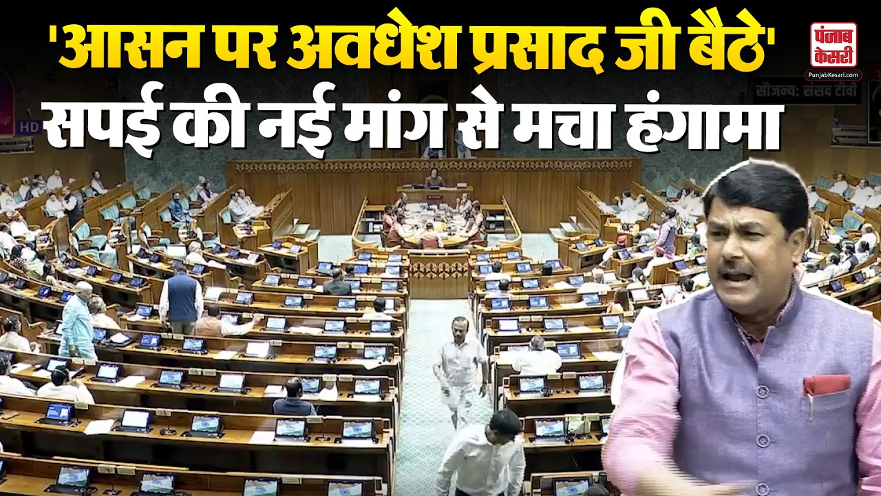 Lok Sabha Session: 'आसन पर अवधेश प्रसाद जी बैठे' SP नेता Anand Bhadauria की किस बात से मचा हंगामा?