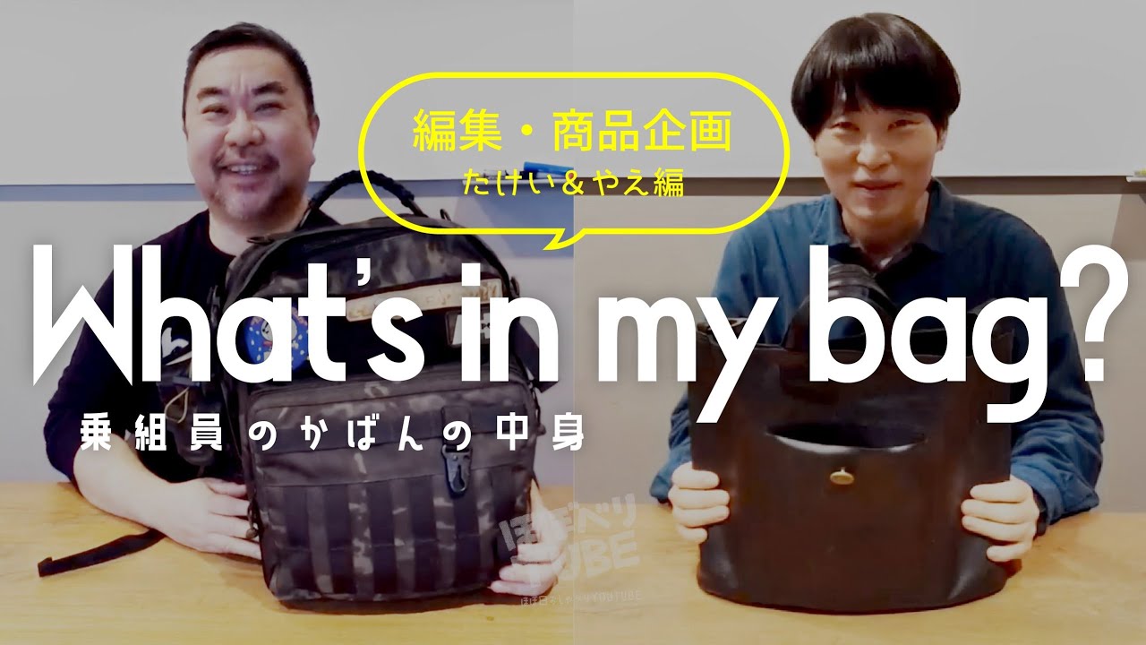 【編集・商品企画】ほぼ日ベテラン乗組員のかばんの中身【たけい＆やえ編】