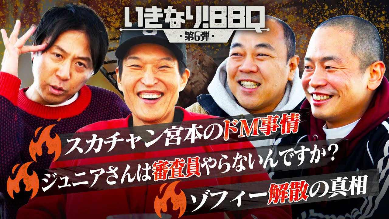 【いきなり！BBQ】第6弾②何かと話題の若手芸人が集合！ここでしか聞けない話が盛りだくさん！